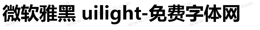微软雅黑 uilight字体转换